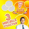 Хочешь Счастья на 3 Месяца?