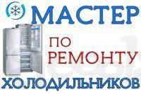 Качественный ремонт холодильников в Алматы. Гарантия! Мастер Александр