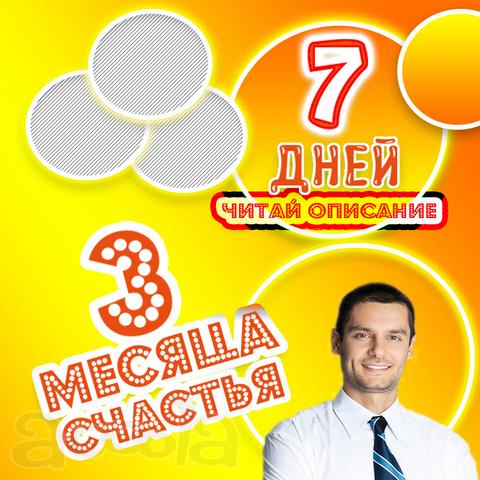 Хочешь Счастья на 3 Месяца?