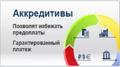 Аккредитивы "LC, DLC, SBLC" (SWIFT МТ700, МТ710, МТ760 - ICC600; ТОП-5/25/50/100)