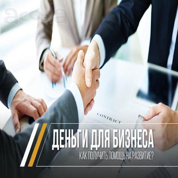 Мы оказываем услугу в содействии клиенту в получения финансирования