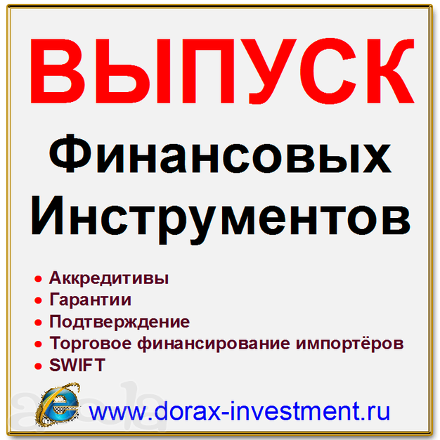 Выпуск финансовых инструментов. Финансирование. Инвестиций. Кредиты. SWIFT. Наши услуги в Китае.