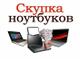Скупка ноутбуков в Алматы