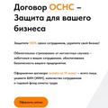 Договор ОСНС - Защита для вашего бизнеса