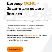 Договор ОСНС - Защита для вашего бизнеса